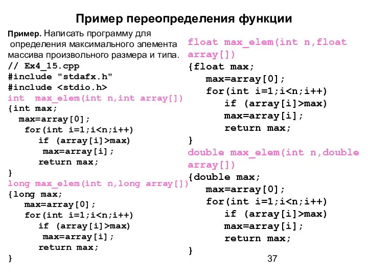 Пример переопределения функции Пример. Написать программу для определения максимального элемента массива