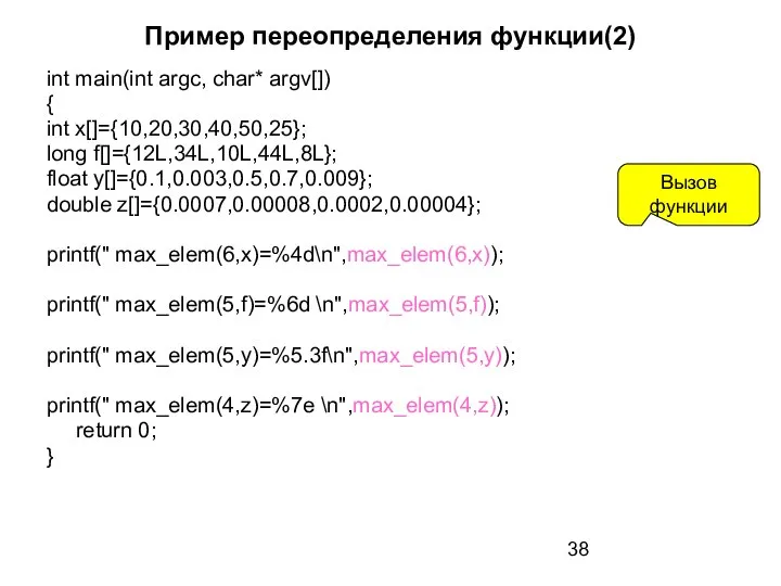 Пример переопределения функции(2) int main(int argc, char* argv[]) { int x[]={10,20,30,40,50,25};