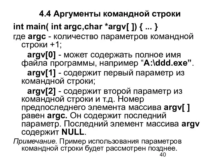 4.4 Аргументы командной строки int main( int argc,char *argv[ ]) {