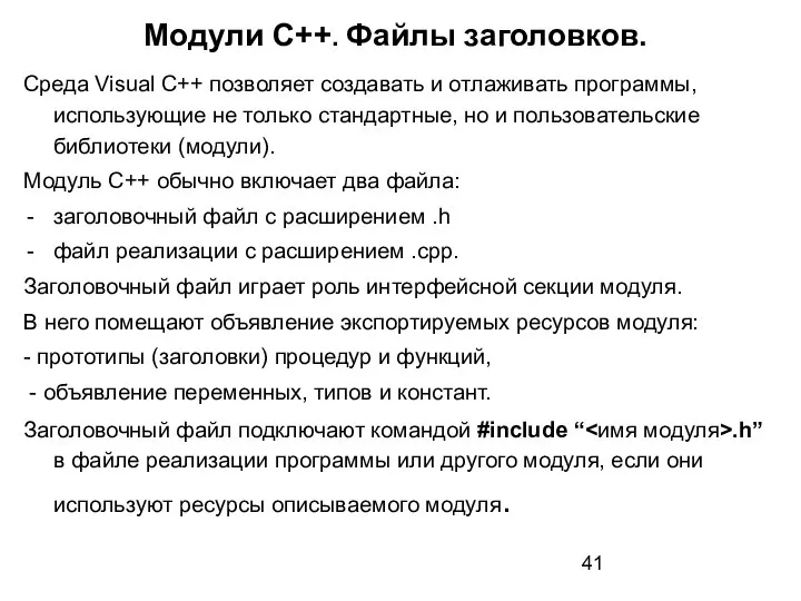 Модули C++. Файлы заголовков. Среда Visual C++ позволяет создавать и отлаживать