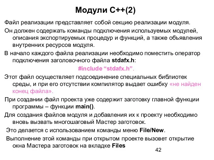 Модули C++(2) Файл реализации представляет собой секцию реализации модуля. Он должен