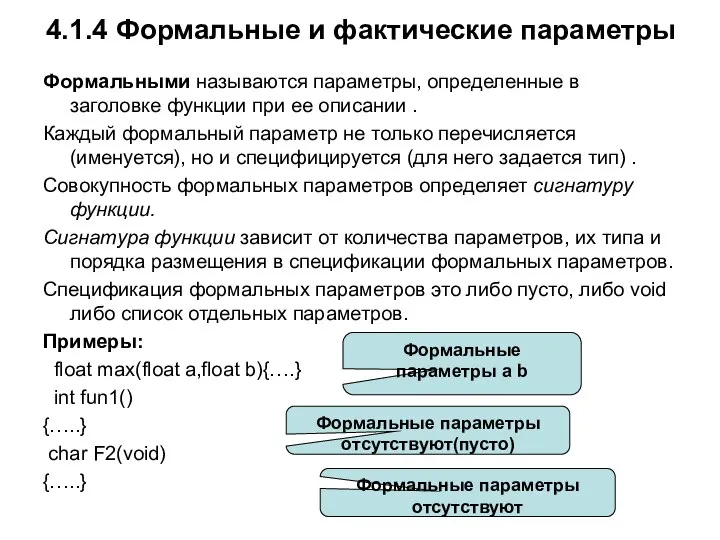 4.1.4 Формальные и фактические параметры Формальными называются параметры, определенные в заголовке