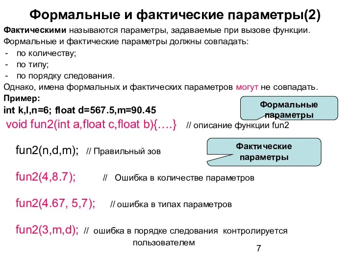 Формальные и фактические параметры(2) Фактическими называются параметры, задаваемые при вызове функции.