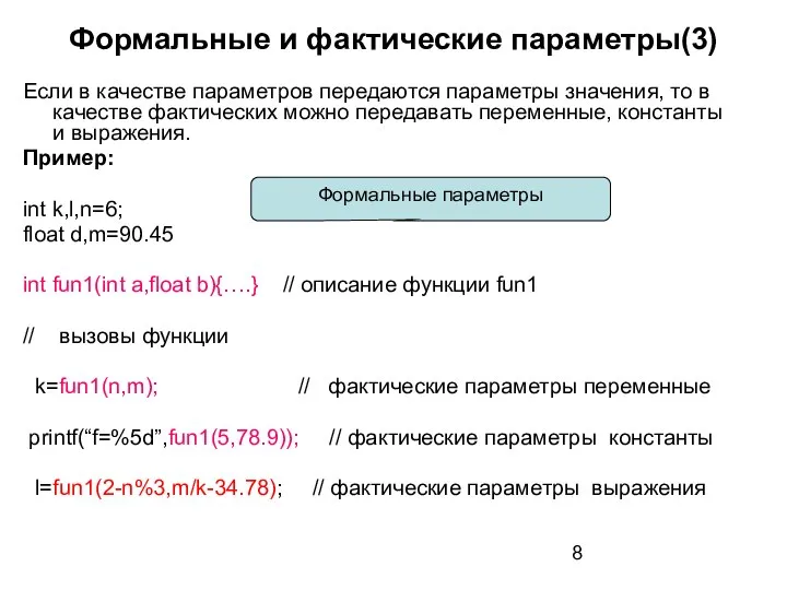 Формальные и фактические параметры(3) Если в качестве параметров передаются параметры значения,