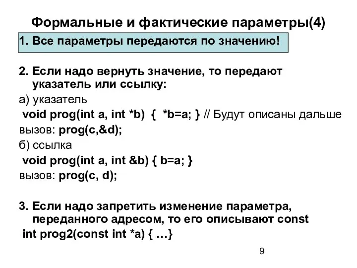 Формальные и фактические параметры(4) 1. Все параметры передаются по значению! 2.