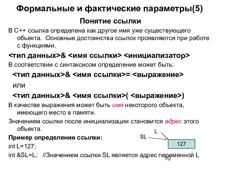 Формальные и фактические параметры(5) Понятие ссылки В С++ ссылка определена как