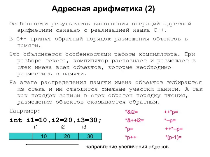 Адресная арифметика (2) Особенности результатов выполнения операций адресной арифметики связано с