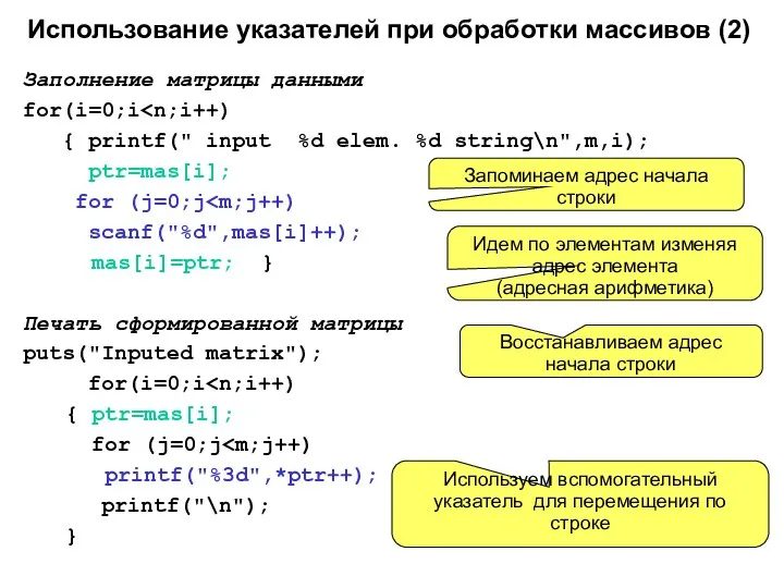 Использование указателей при обработки массивов (2) Заполнение матрицы данными for(i=0;i {
