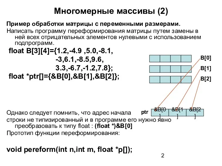 Многомерные массивы (2) Пример обработки матрицы с переменными размерами. Написать программу
