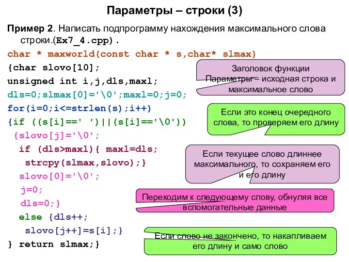 Параметры – строки (3) Пример 2. Написать подпрограмму нахождения максимального слова