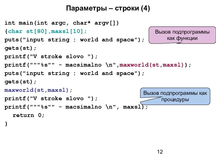 Параметры – строки (4) int main(int argc, char* argv[]) {char st[80],maxsl[10];