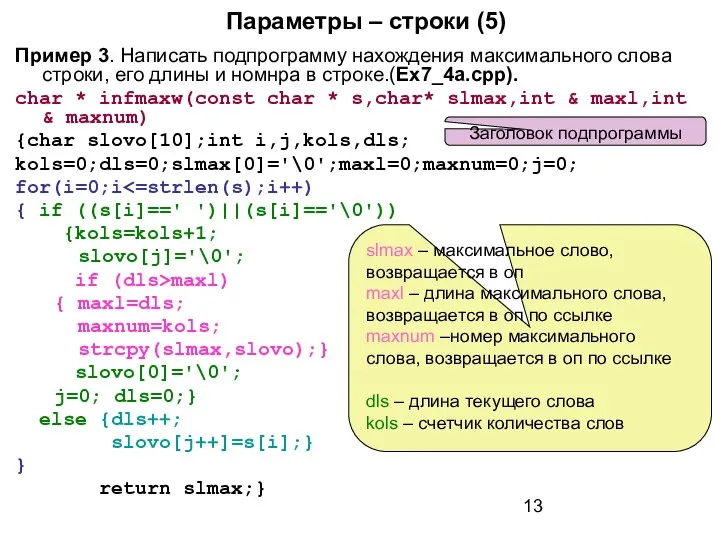 Параметры – строки (5) Пример 3. Написать подпрограмму нахождения максимального слова