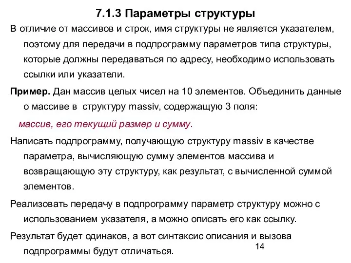 7.1.3 Параметры структуры В отличие от массивов и строк, имя структуры