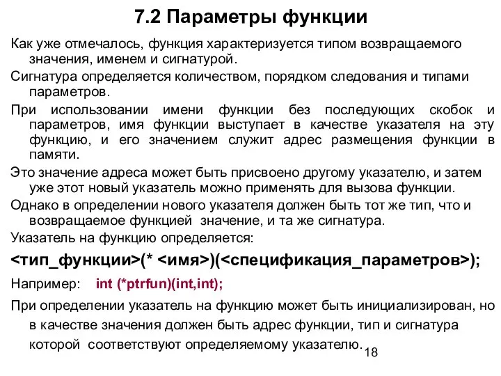 7.2 Параметры функции Как уже отмечалось, функция характеризуется типом возвращаемого значения,