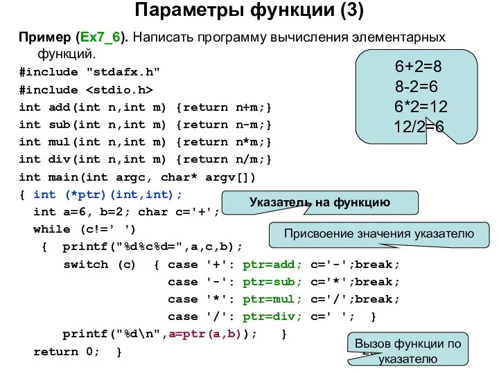 Параметры функции (3) Пример (Ex7_6). Написать программу вычисления элементарных функций. #include