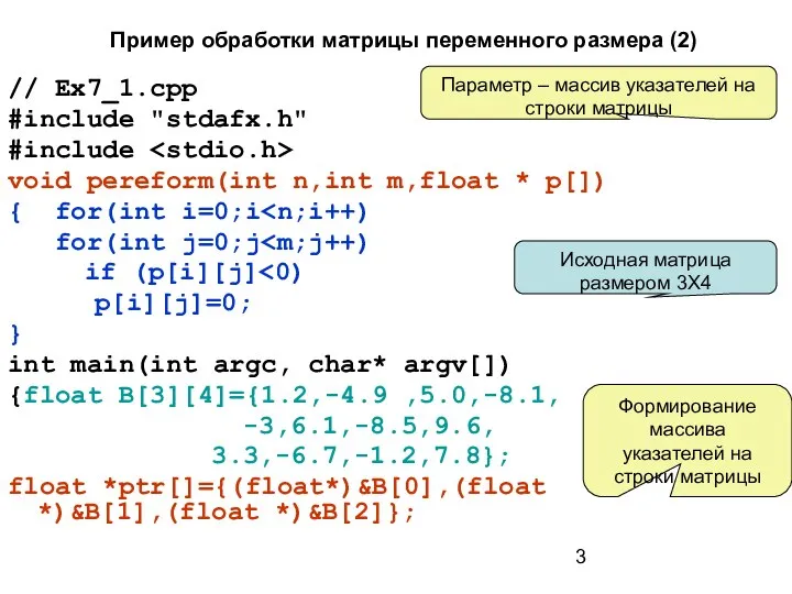 Пример обработки матрицы переменного размера (2) // Ex7_1.cpp #include "stdafx.h" #include