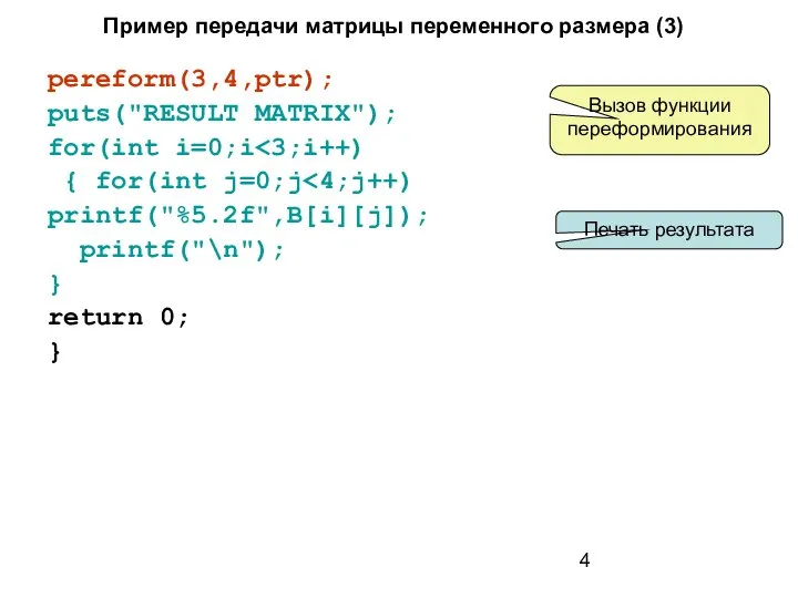 Пример передачи матрицы переменного размера (3) pereform(3,4,ptr); puts("RESULT MATRIX"); for(int i=0;i