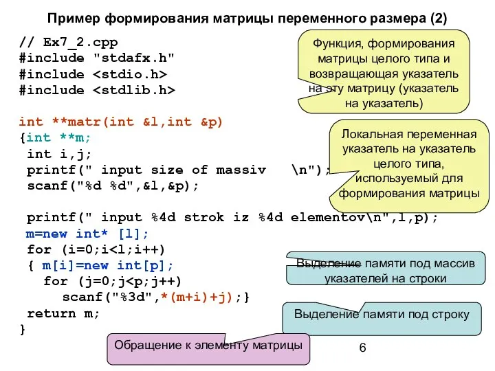 Пример формирования матрицы переменного размера (2) // Ex7_2.cpp #include "stdafx.h" #include