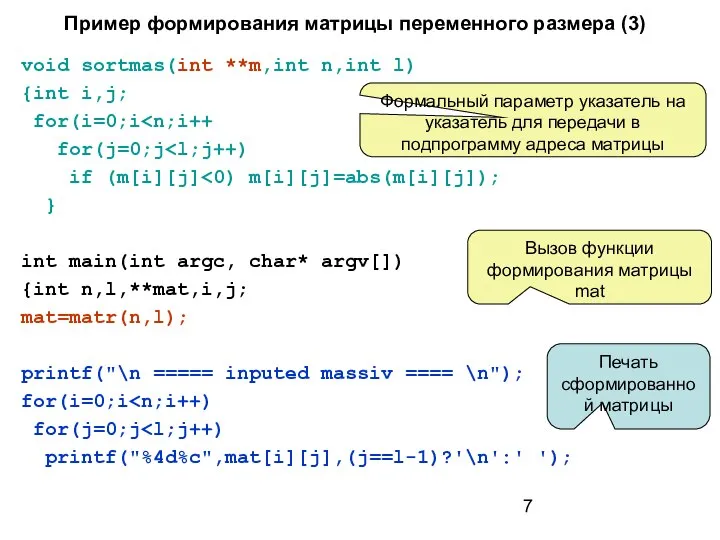 Пример формирования матрицы переменного размера (3) void sortmas(int **m,int n,int l)