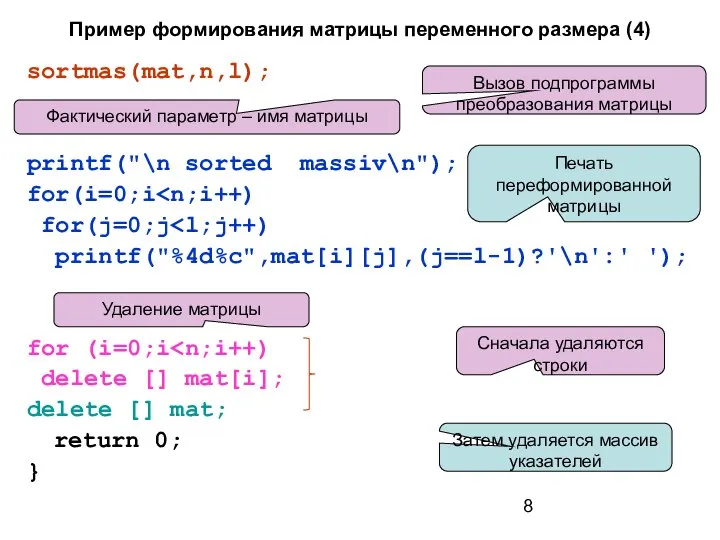 Пример формирования матрицы переменного размера (4) sortmas(mat,n,l); printf("\n sorted massiv\n"); for(i=0;i