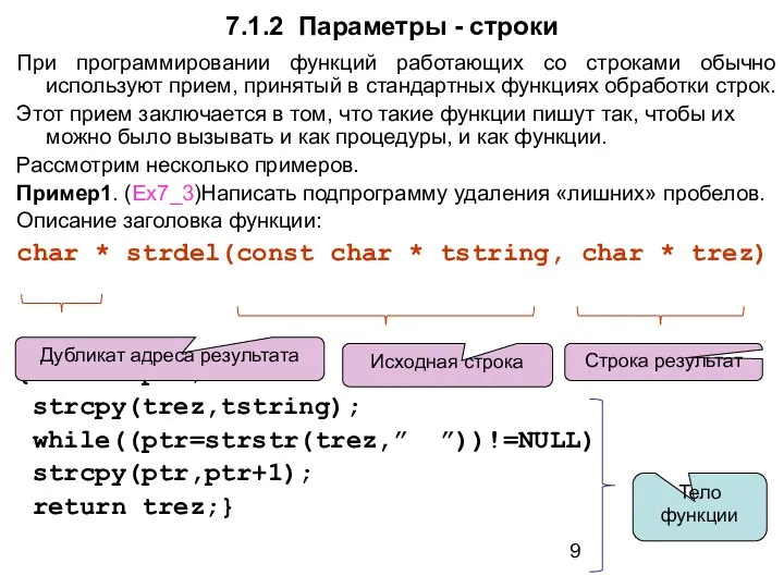 7.1.2 Параметры - строки При программировании функций работающих со строками обычно