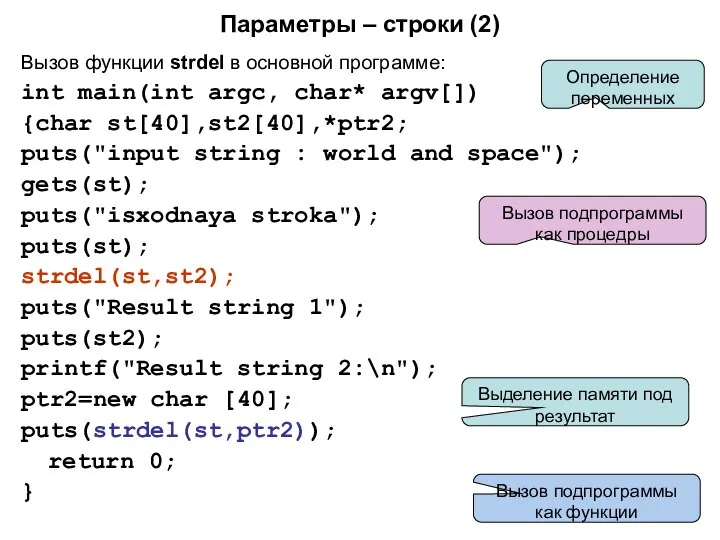 Параметры – строки (2) Вызов функции strdel в основной программе: int