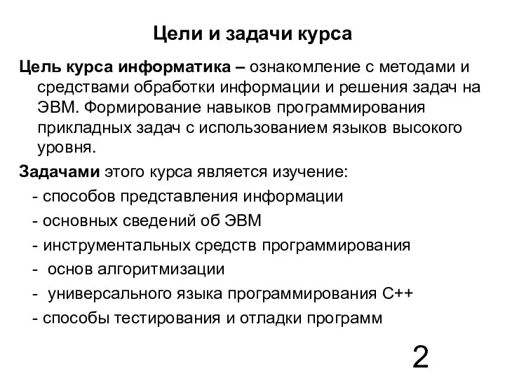 Цели и задачи курса Цель курса информатика – ознакомление с методами