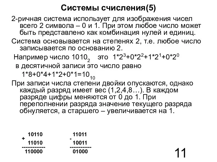 Системы счисления(5) 2-ричная система использует для изображения чисел всего 2 символа