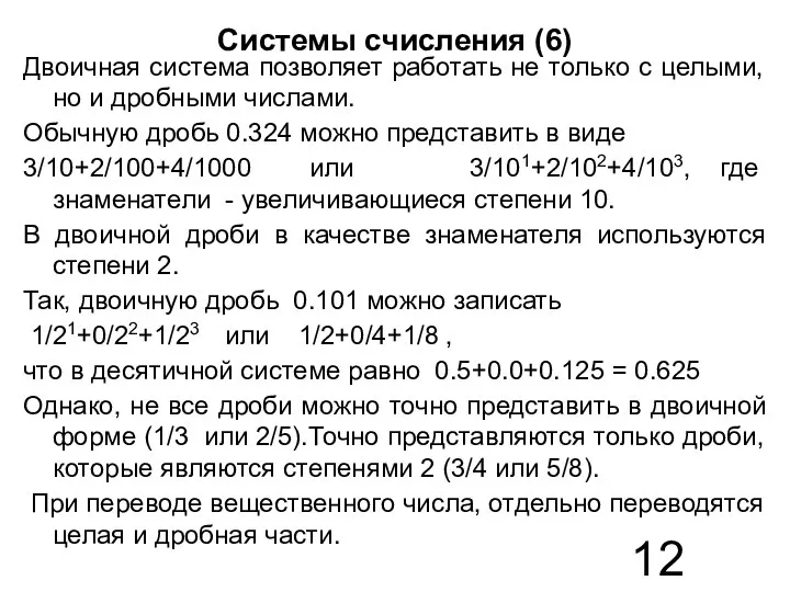 Системы счисления (6) Двоичная система позволяет работать не только с целыми,