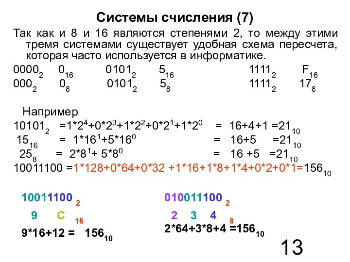 Системы счисления (7) Так как и 8 и 16 являются степенями