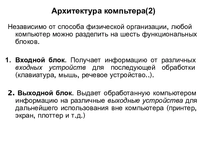 Архитектура компьтера(2) Независимо от способа физической организации, любой компьютер можно разделить