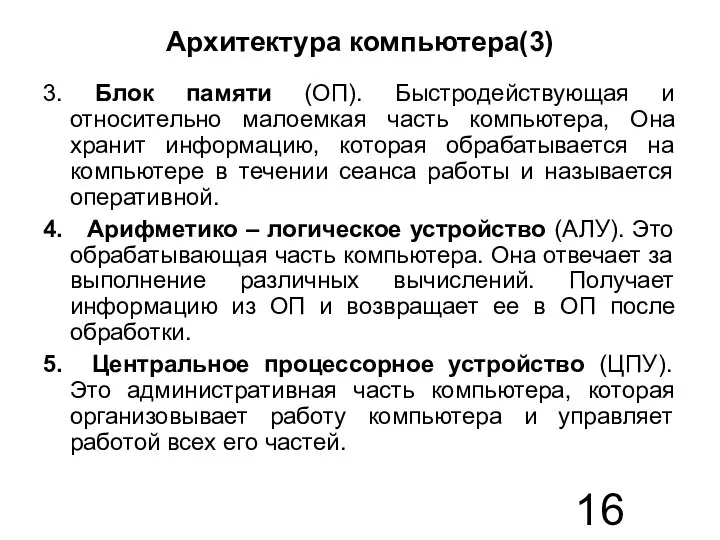 Архитектура компьютера(3) 3. Блок памяти (ОП). Быстродействующая и относительно малоемкая часть