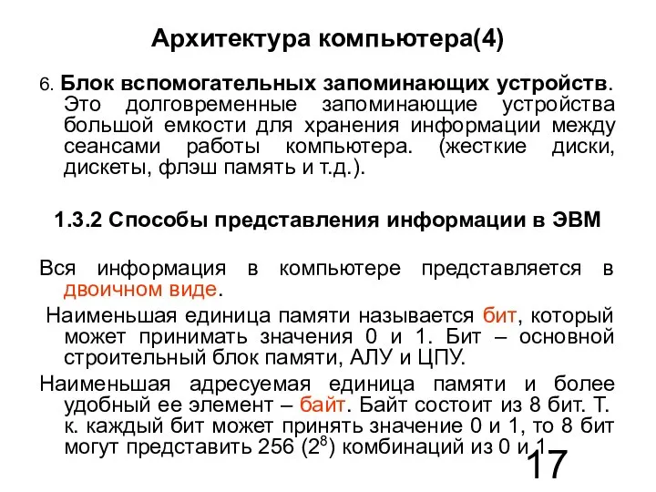 Архитектура компьютера(4) 6. Блок вспомогательных запоминающих устройств. Это долговременные запоминающие устройства