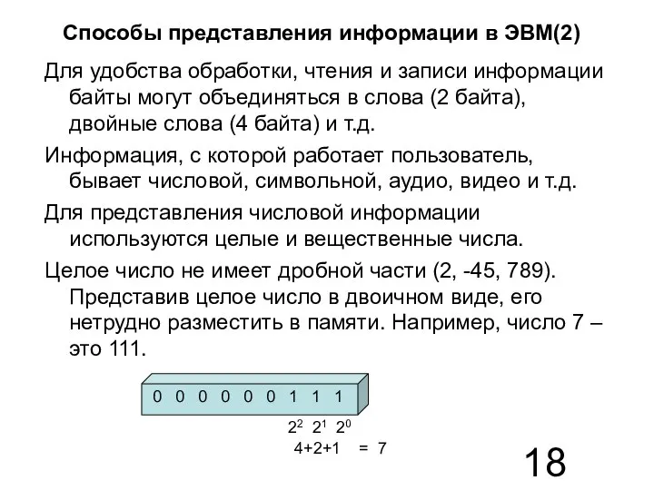 Способы представления информации в ЭВМ(2) Для удобства обработки, чтения и записи