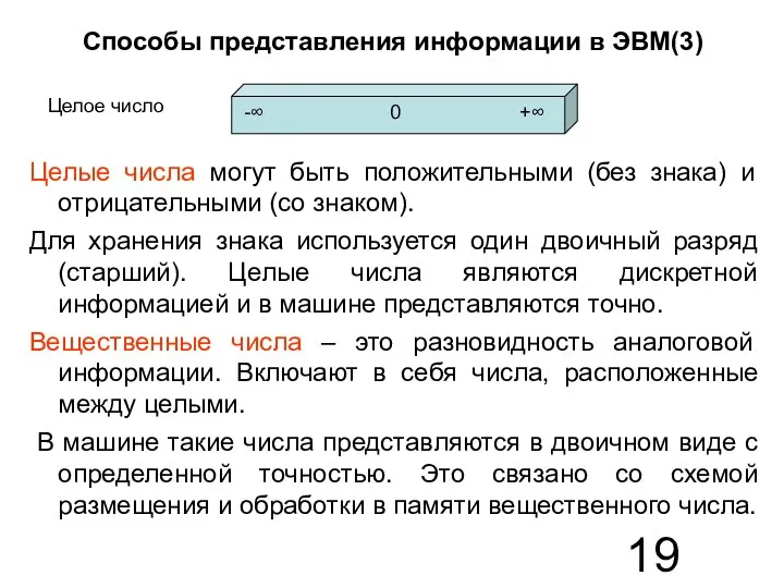 Способы представления информации в ЭВМ(3) Целые числа могут быть положительными (без