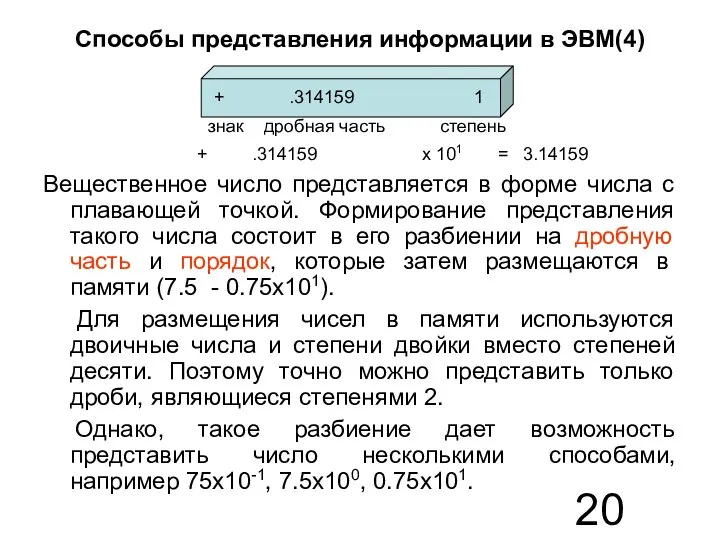 Способы представления информации в ЭВМ(4) Вещественное число представляется в форме числа