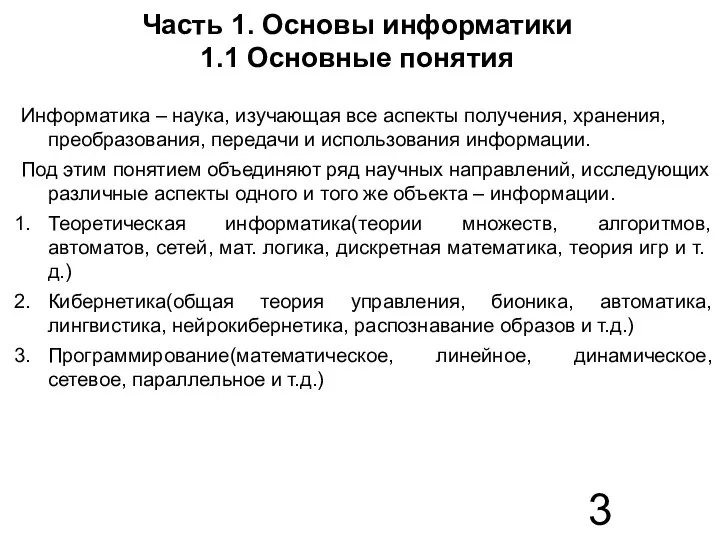 Часть 1. Основы информатики 1.1 Основные понятия Информатика – наука, изучающая