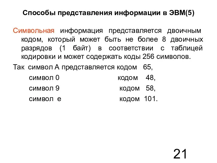 Способы представления информации в ЭВМ(5) Символьная информация представляется двоичным кодом, который