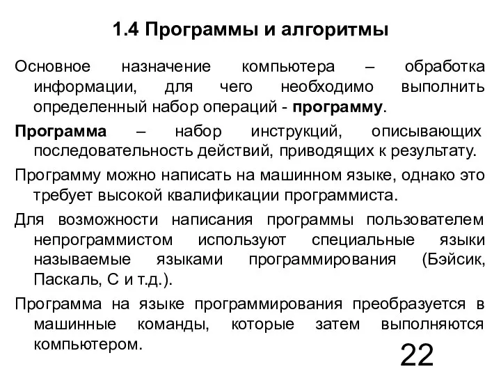 1.4 Программы и алгоритмы Основное назначение компьютера – обработка информации, для