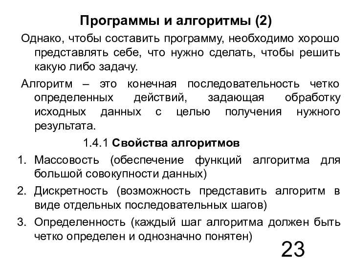 Программы и алгоритмы (2) Однако, чтобы составить программу, необходимо хорошо представлять