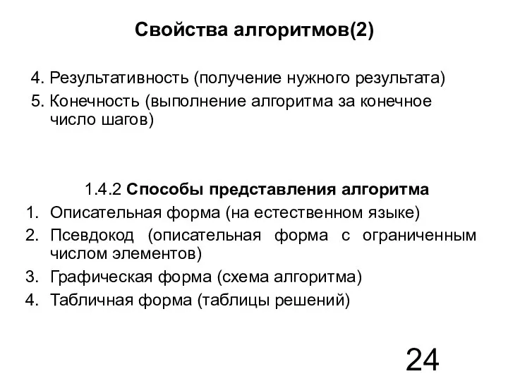 Свойства алгоритмов(2) 4. Результативность (получение нужного результата) 5. Конечность (выполнение алгоритма