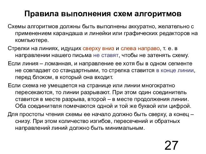 Правила выполнения схем алгоритмов Схемы алгоритмов должны быть выполнены аккуратно, желательно