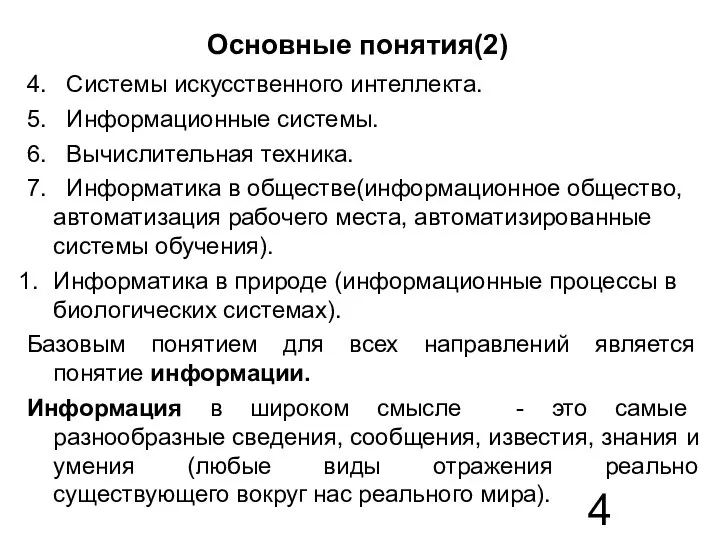 Основные понятия(2) 4. Системы искусственного интеллекта. 5. Информационные системы. 6. Вычислительная