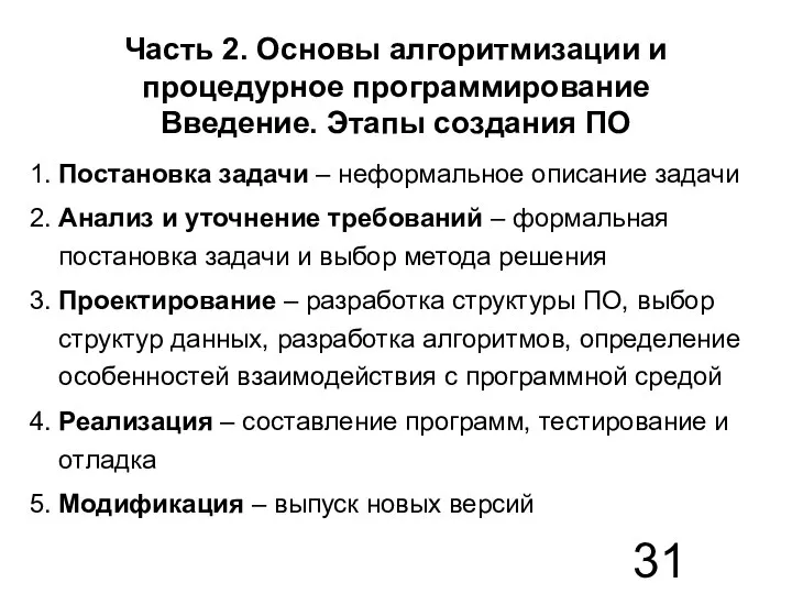 Часть 2. Основы алгоритмизации и процедурное программирование Введение. Этапы создания ПО