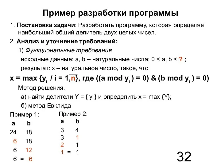 Пример разработки программы 1. Постановка задачи: Разработать программу, которая определяет наибольший