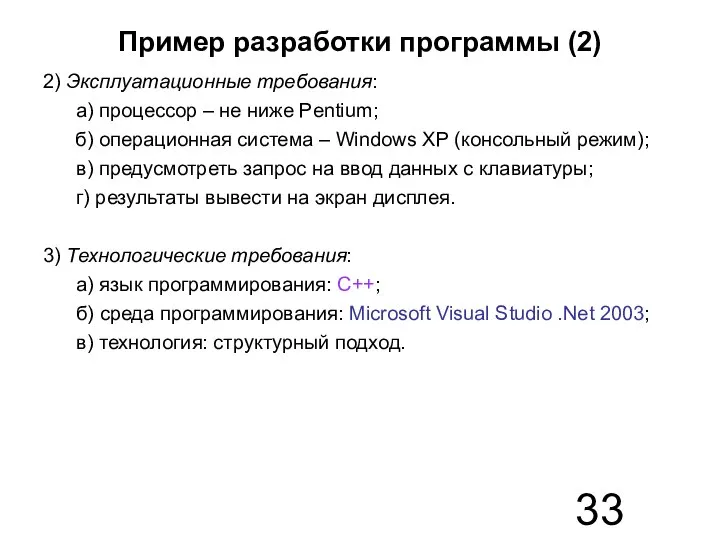 Пример разработки программы (2) 2) Эксплуатационные требования: а) процессор – не