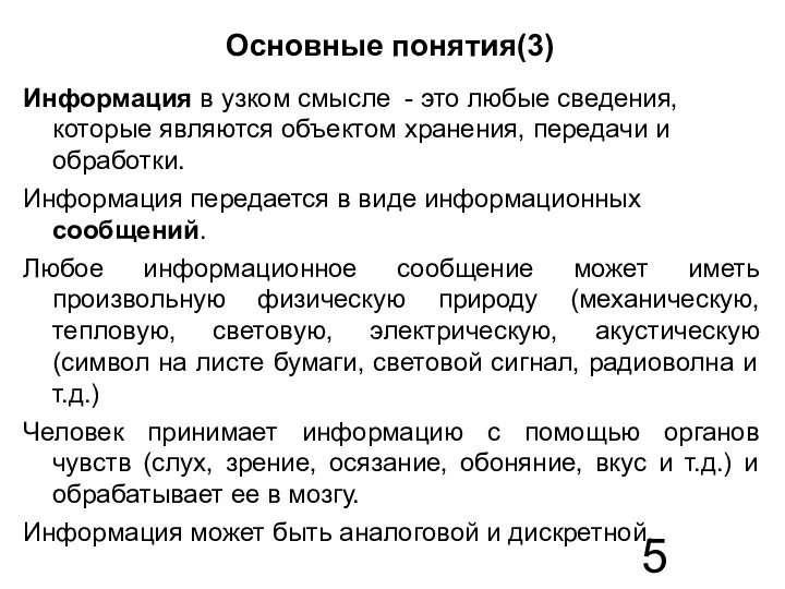 Основные понятия(3) Информация в узком смысле - это любые сведения, которые