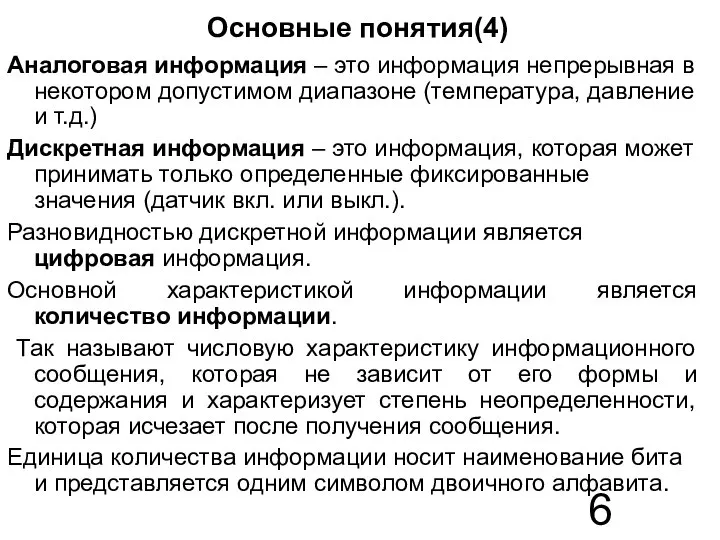 Основные понятия(4) Аналоговая информация – это информация непрерывная в некотором допустимом