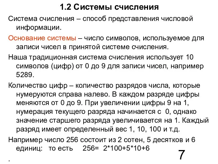 1.2 Системы счисления Система счисления – способ представления числовой информации. Основание