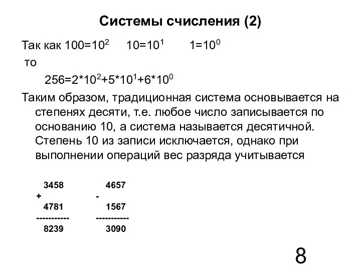 Системы счисления (2) Так как 100=102 10=101 1=100 то 256=2*102+5*101+6*100 Таким